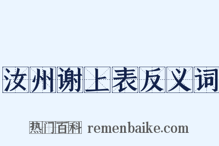 汝州谢上表反义词是什么意思的图片